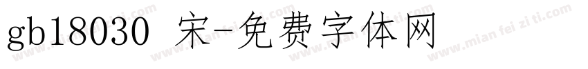 gb18030 宋字体转换